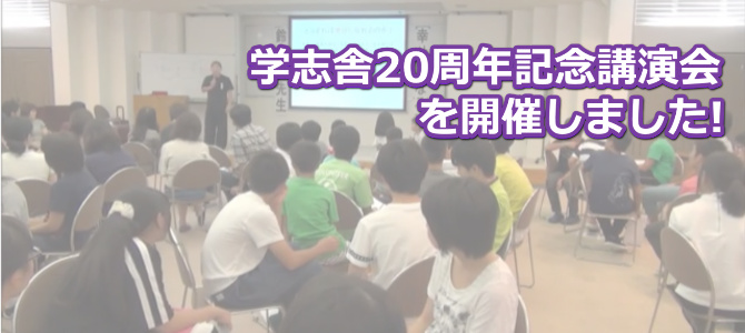 学志舎20周年記念講演会