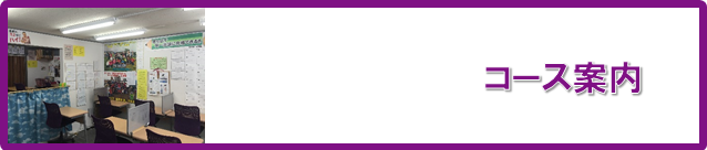 コース案内