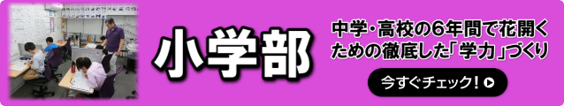 小学部