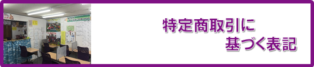 特定商取引に基づく表記