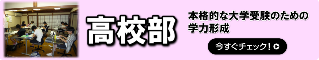 高校部