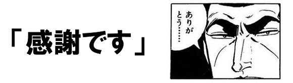 感謝です