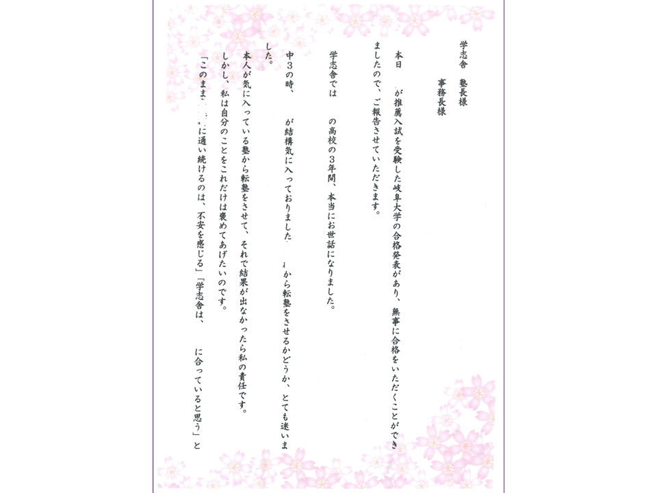 岐阜大学合格 Rくんの保護者さまからのお手紙