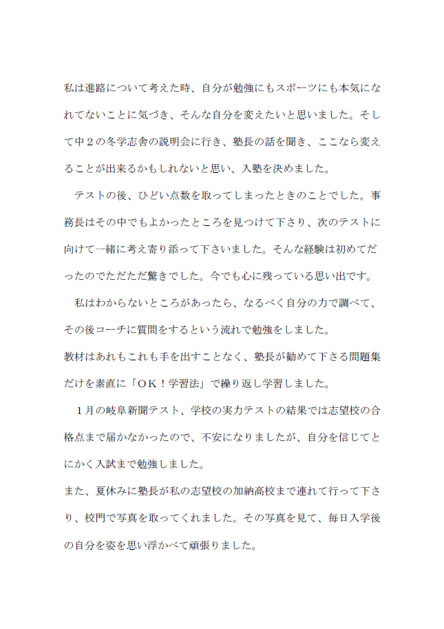 加納高校合格のMさんの声