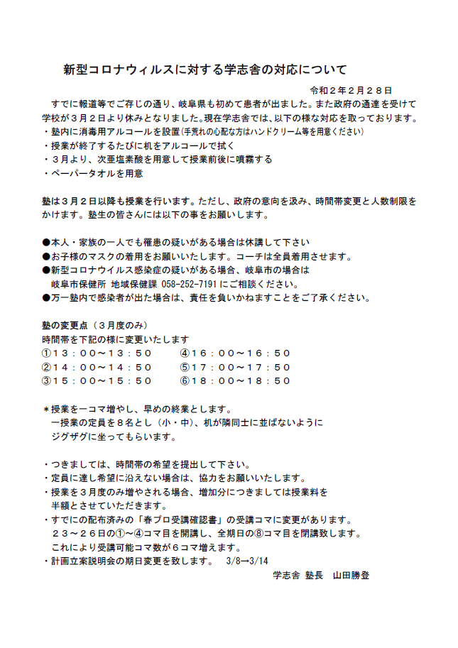 新型コロナウィルスに対する学志舎の対応について