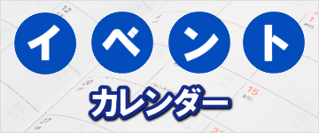 イベントカレンダー