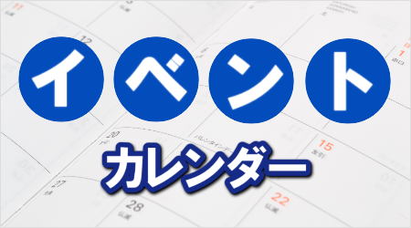 イベントカレンダー