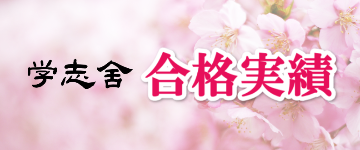合格実績