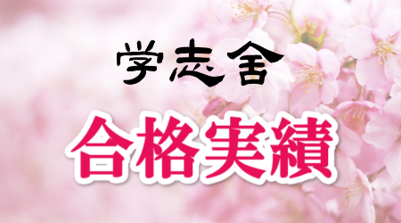 合格実績