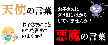 天使の言葉悪魔の言葉