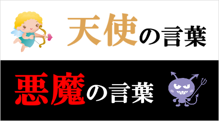 天使の言葉悪魔の言葉