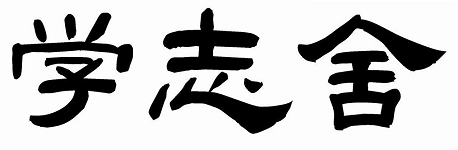 岐阜市の大学受験に強い自律型個別指導塾 学志舎
