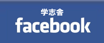 学志舎Facebookページ