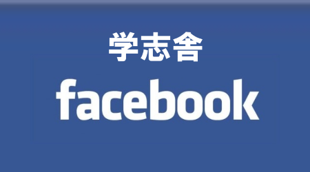 学志舎Facebookページ