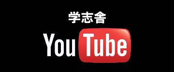 学志舎YouTube