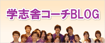 学志舎コーチブログ