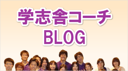 学志舎コーチブログ