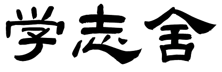 岐阜市の大学受験に強い自律型個別指導塾 学志舎