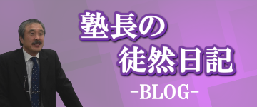 学志舎塾長ブログ