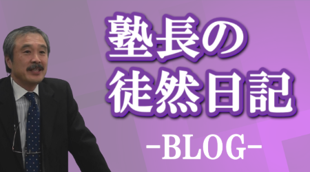 学志舎塾長ブログ