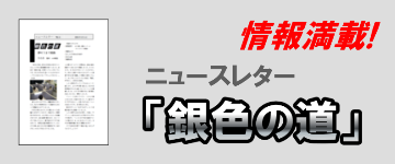 銀色の道