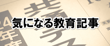 気になる教育記事