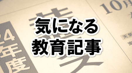 気になる教育記事