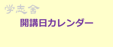 開講日カレンダー