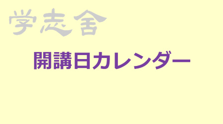 開講日カレンダー