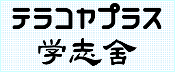 テラコヤプラス 学志舎