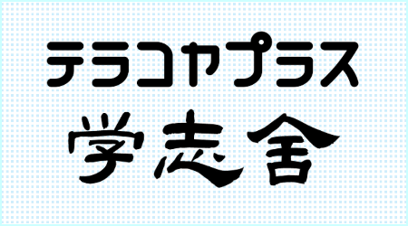 テラコヤプラス 学志舎