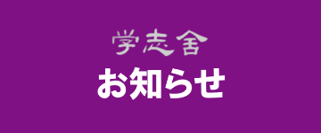 お知らせ