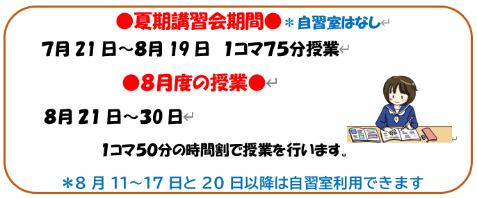 夏期講習会期間