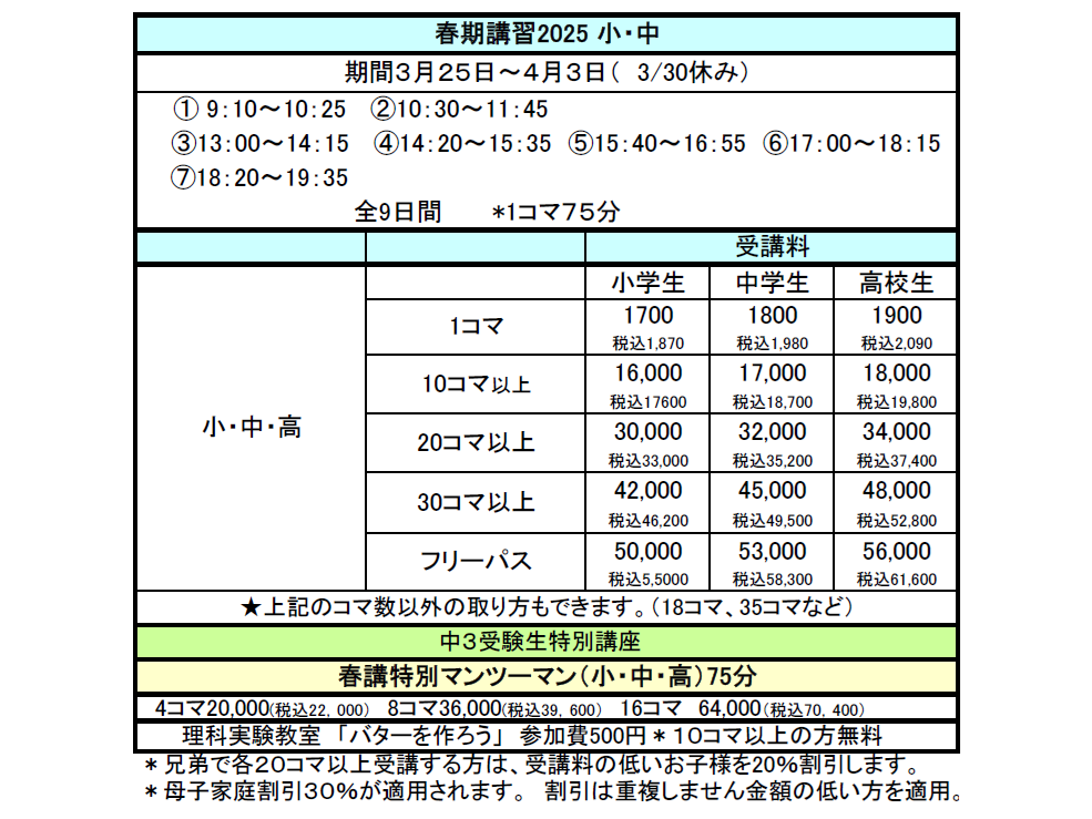 春期講習2025受講料
