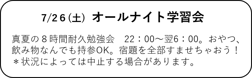 オールナイト学習会