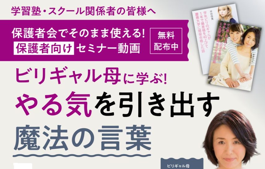 ビリギャル母に学ぶ！やる気を引き出す魔法の言葉