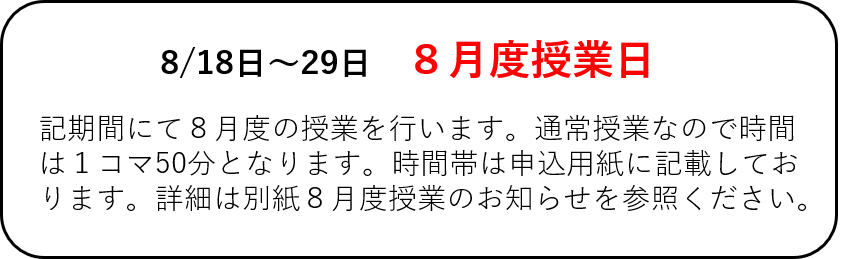 ８月度授業日